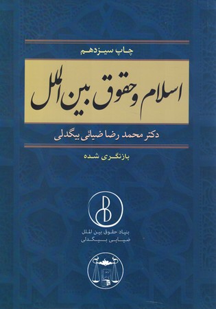 اسلام و حقوق بین الملل 