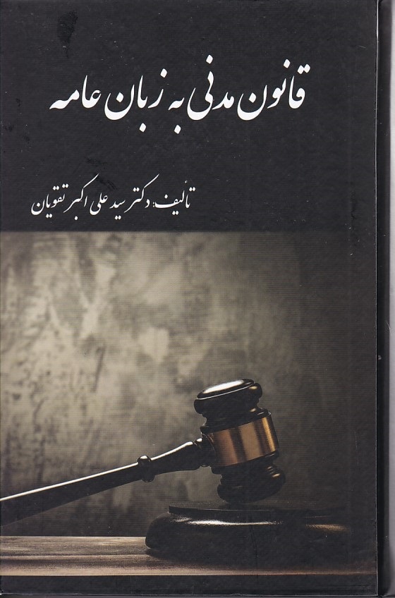 قانون مدنی به زبان عامه 