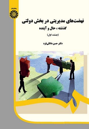 نهضت های مدیریتی در بخش دولتی (گذشته، حال، آینده) (کد 1986)