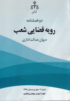 دو فصلنامه (رویه قضایی شعب) دیوان عدالت اداری