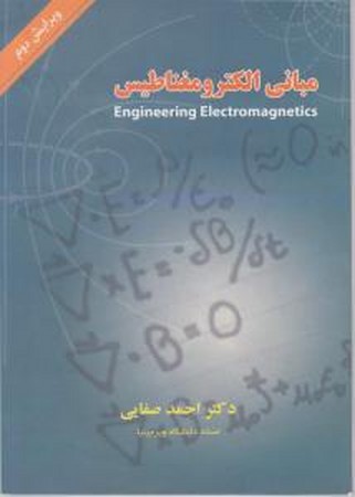 مبانی نظریه الکترومغناظیس 