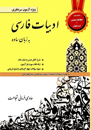 ادبیات فارسی به زبان ساده  ( ویژه آزمون سردفتری ) 