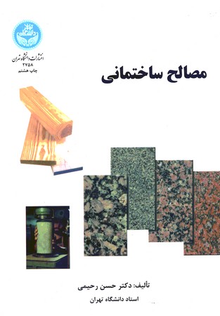مصالح ساختمانی