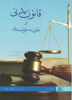 قانون مدنی و قانون مسئولیت مدنی