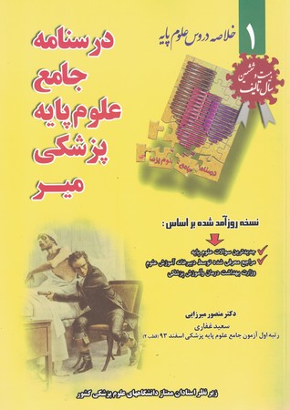 درسنامه جامع علوم پایه پزشکی میر 