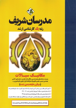 مدرسان مکانیک سیالات 