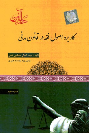 کاربرد اصول فقه در قانون مدنی