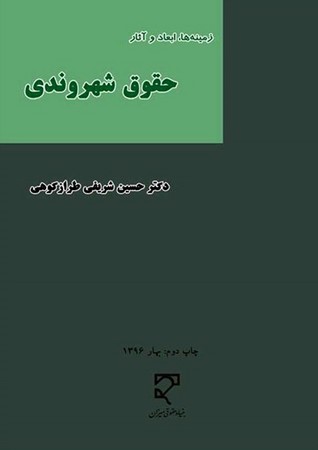 زمینه ها، ابعاد و آثار حقوق شهروندی 