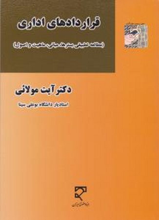قرارداد های اداری (مطالعه تطبیقی بستر ها،‌ مبانی، ماهیت و اصول)