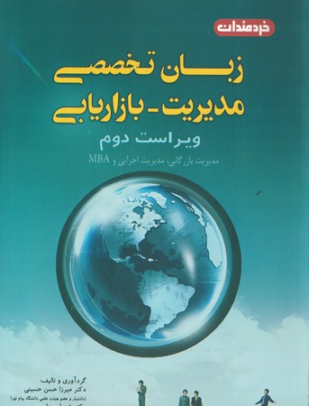 زبان تخصصی مدیریت - بازاریابی 