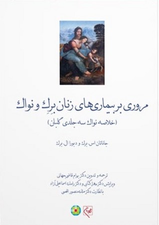 مروری بر بیماری های زنان برک و نواک ( خلاصه نواک سه جلدی گلبان ) 