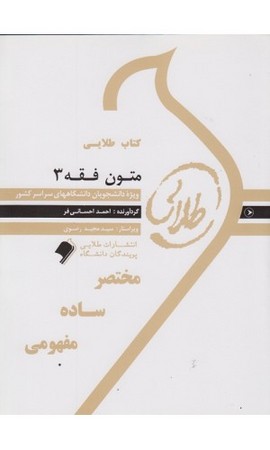 کتاب طلائی متون فقه 3 (مختصر ، ساده ، مفهومی )
