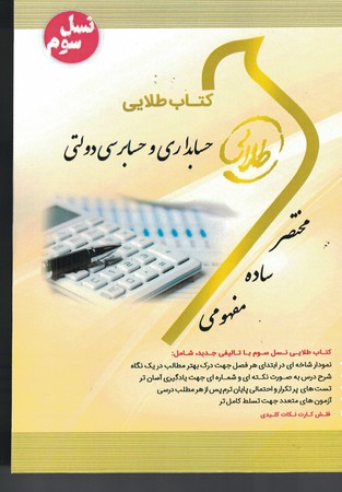 کتاب طلایی حسابداری و حسابرسی دولتی 