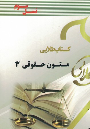 کتاب طلایی متون حقوقی 3 