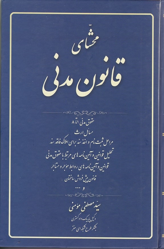 محشای قانون مدنی