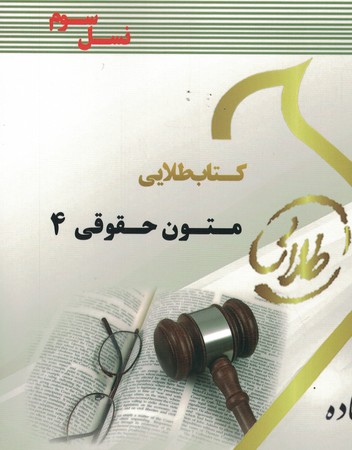 کتاب طلایی متون حقوقی 4 