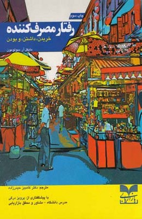 رفتار مصرف کننده (خریدن، داشتن و بودن)