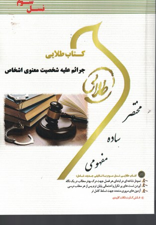 کتاب طلایی جرائم علیه شخصیت معنوی اشخاص 