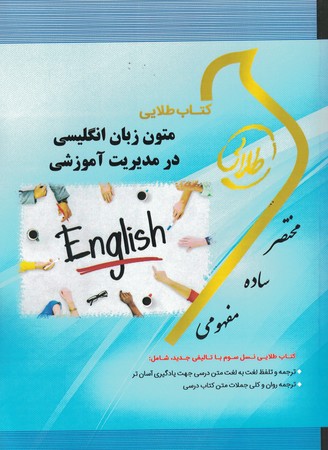 کتاب طلایی متون زبان انگلیسی در مدیریت آموزشی 