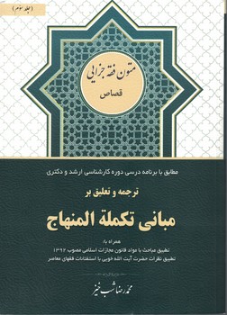 ترجمه و تعلیق بر مبانی تکمله المنهاج جلد 3 (قصاص)