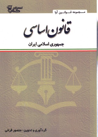 قانون اساسی جمهوری اسلامی ایران