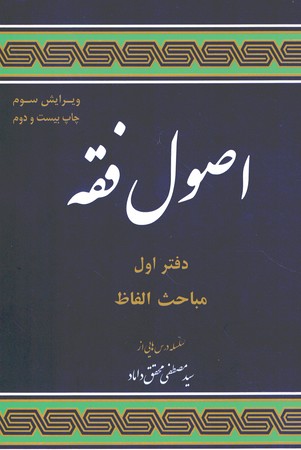 مباحثی از اصول فقه (دفتر اول)
