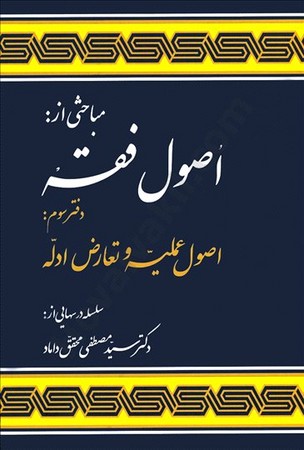 مباحثی از اصول فقه (دفتر سوم)
