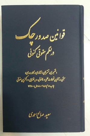 قوانین صدور چک در نظم حقوقی کنونی