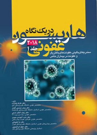 هاریسون در یک نگاه (بیماری های عفونی) جلد اول 2018