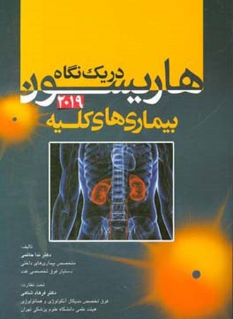 هاریسون در یک نگاه (بیماری های کلیه) 2019