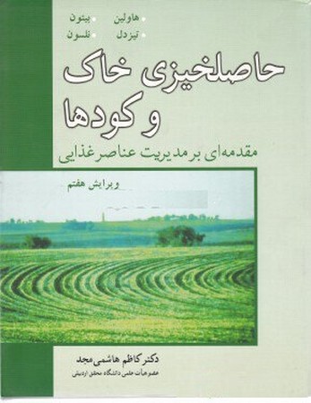 حاصلخیزی خاک و کود ها ( مقدمه ای بر مدیریت عناصر غذایی )