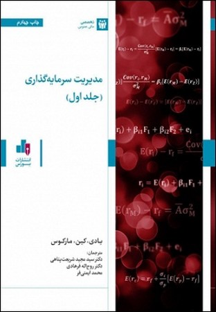 مدیریت سرمایه گذاری (جلد اول) ویرایش یازدهم
