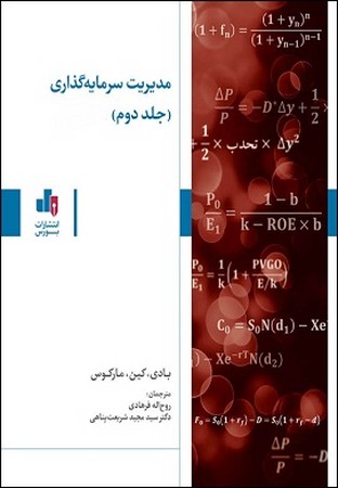 مدیریت سرمایه گذاری (جلد دوم) ویرایش یازدهم