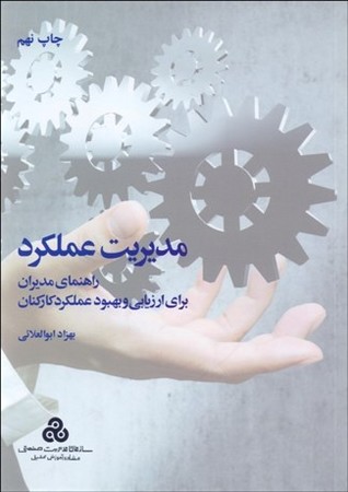 مدیریت عملکرد (راهنمای مدیران برای ارزیابی و بهبود عملکرد کارکنان)