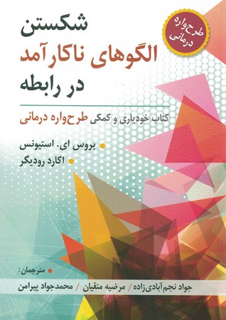 شکستن الگوهای ناکارآمد در رابطه ( کتاب خودیاری و کمکی طرح واره درمانی ) 