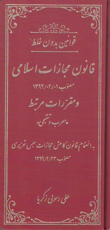 قوانین بدون غلط قانون مجازات اسلامی (مصوب 1392/2/1)