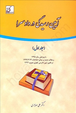 آیین رسیدگی در دادسرا (جلد اول)