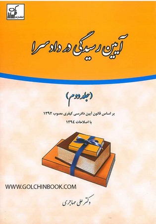 آیین رسیدگی در دادسرا (جلد دوم)