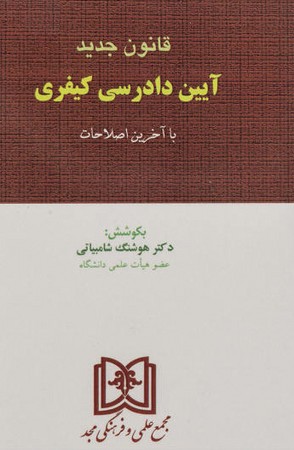 قانون جدید آیین دادرسی کیفری ( با آخرین اصلاحات)