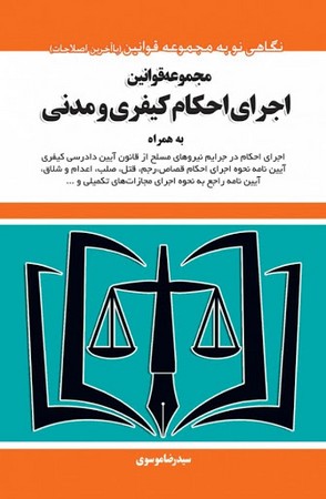 مجموعه قوانین اجرای احکام کیفری و مدنی 