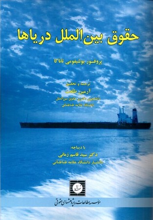 حقوق بین الملل دریاها