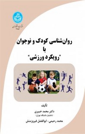 روانشناسی کودک و نوجوان با رویکرد ورزشی