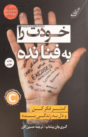 خودت را به فنا نده 