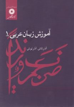 آموزش زبان عربی 1 