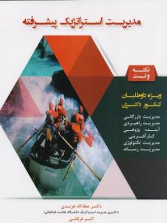 مدیریت استراتژیک پیشرفته 