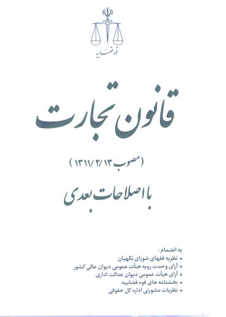 قانون تجارت