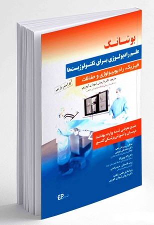 بوشانگ علم رادیولوژی برای تکنولوژیست ها (فیزیک، رادیوبیولوژی و حفاظت)