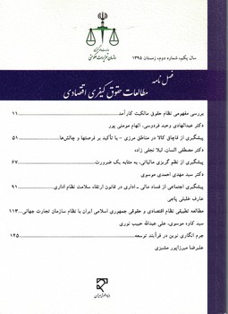 فصلنامه مطالعات حقوق کیفری اقتصادی