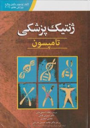 ژنتیک پزشکی تامپسون 2016 ( نشر ابن سینا)