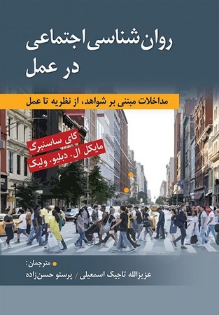 روانشناسی اجتماعی در عمل 